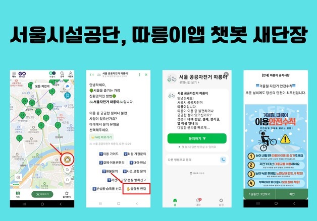 따릉이 앱, AI챗봇 새 단장…"내년 대화형 AI 서비스로 진화"
