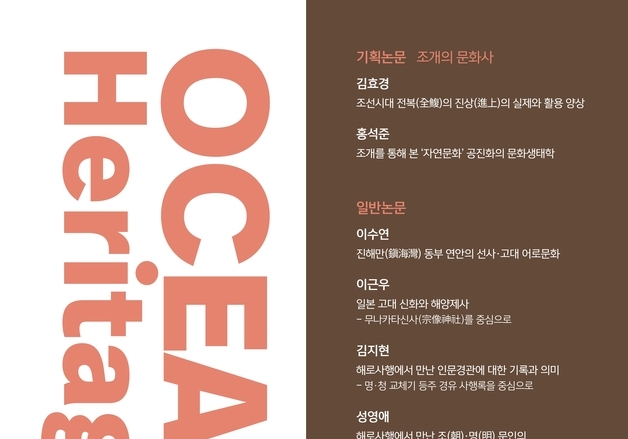 국립해양박물관 발간 '해양수산', KCI 등재학술지 선정