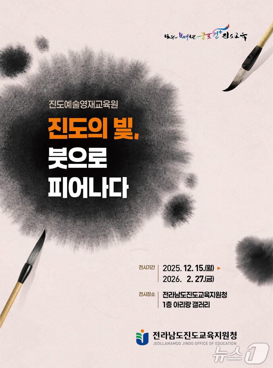 본문 이미지 - '진도의 빛, 붓으로 피어나다' 홍보 포스터.(전남도교육청 제공, 재판매 및 DB 금지)/뉴스1 