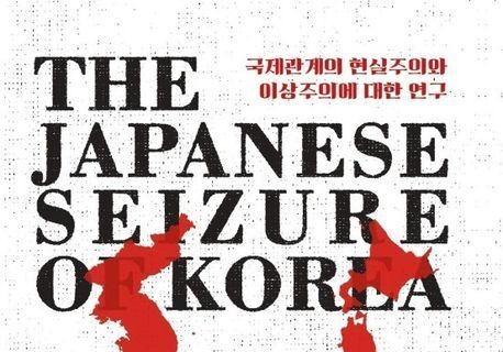 "日 조선 강점, '현실주의 외교'의 실패"…대안은 '꾸준한 이상주의'