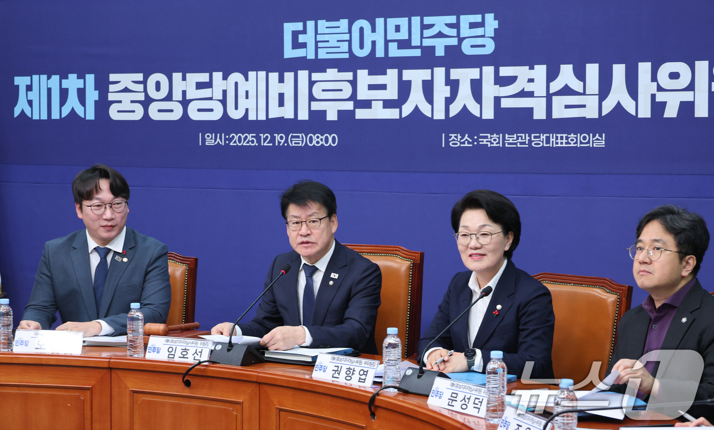 (서울=뉴스1) 신웅수 기자 = 임호선 위원장이 19일 서울 여의도 국회에서 열린 더불어민주당 중앙당 예비후보자자격심사위원회 제1차 회의에서 발언하고 있다. 2025.12.19/뉴 …