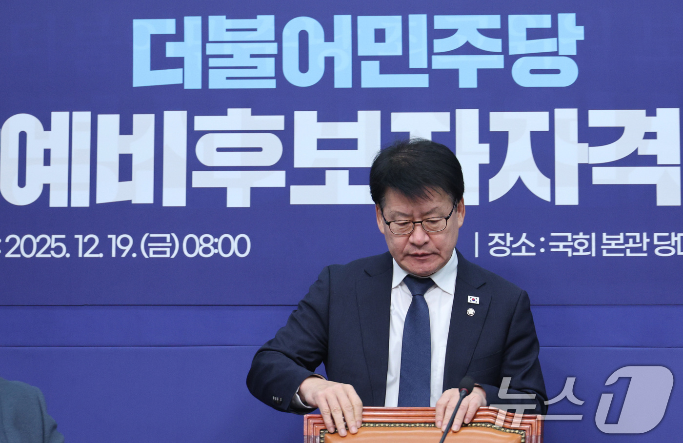 (서울=뉴스1) 신웅수 기자 = 임호선 위원장이 19일 서울 여의도 국회에서 열린 더불어민주당 중앙당 예비후보자자격심사위원회 제1차 회의에 참석하고 있다. 2025.12.19/뉴스 …