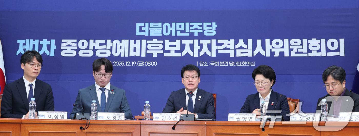 (서울=뉴스1) 신웅수 기자 = 임호선 위원장이 19일 서울 여의도 국회에서 열린 더불어민주당 중앙당 예비후보자자격심사위원회 제1차 회의에서 발언하고 있다. 2025.12.19/뉴 …