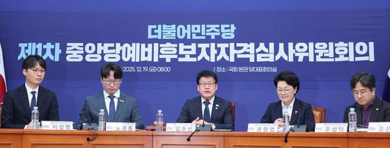 민주당 예비후보자자격심사위원회