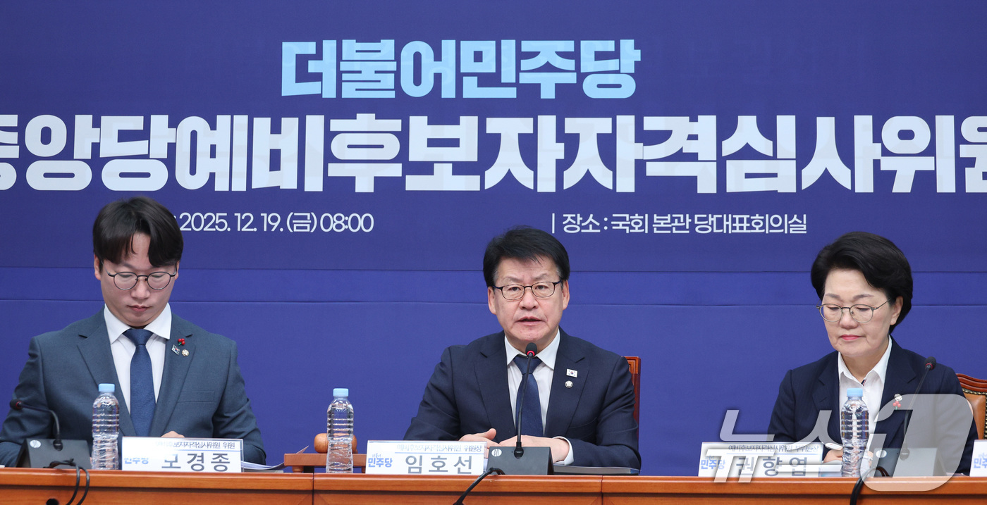 (서울=뉴스1) 신웅수 기자 = 임호선 위원장이 19일 서울 여의도 국회에서 열린 더불어민주당 중앙당 예비후보자자격심사위원회 제1차 회의에서 발언하고 있다. 2025.12.19/뉴 …