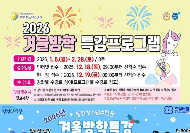 안양시 만안·동안청소년수련관, 방학특강 수강생 모집