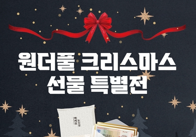 마리오아울렛 '원더풀 크리스마스 선물특별전' 개최