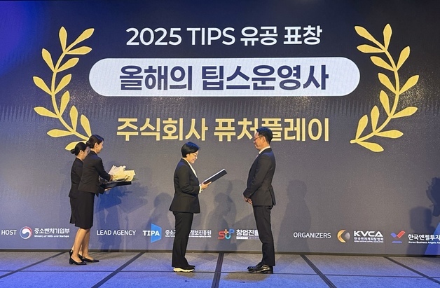 퓨처플레이, 2025 올해의 팁스 운영사 선정 및 중기부 장관 표창