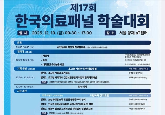 초고령 사회 의료이용 논의…한국의료패널 학술대회 열린다