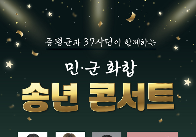 증평서 민·군 화합 송년콘서트…음악으로 한 해 마무리