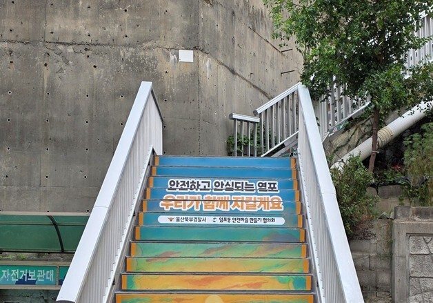 울산 북구 염포동 '안전마을 만들기' 완료…안심보행길 조성