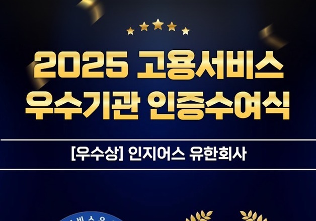 인지어스, '2025 고용서비스 우수기관' 선정 및 우수상 수상