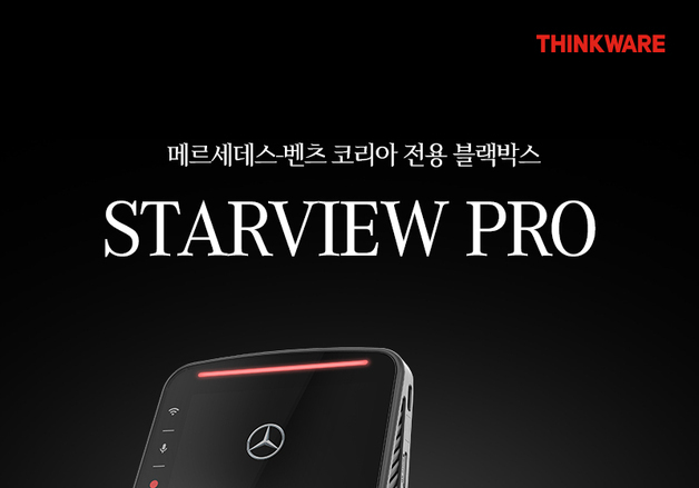 "벤츠 전용블박 신차 장착"…팅크웨어 '스타뷰프로' 레드닷 수상