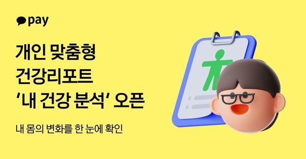 카카오페이, 개인 맞춤형 건강 리포트 '내 건강 분석' 출시