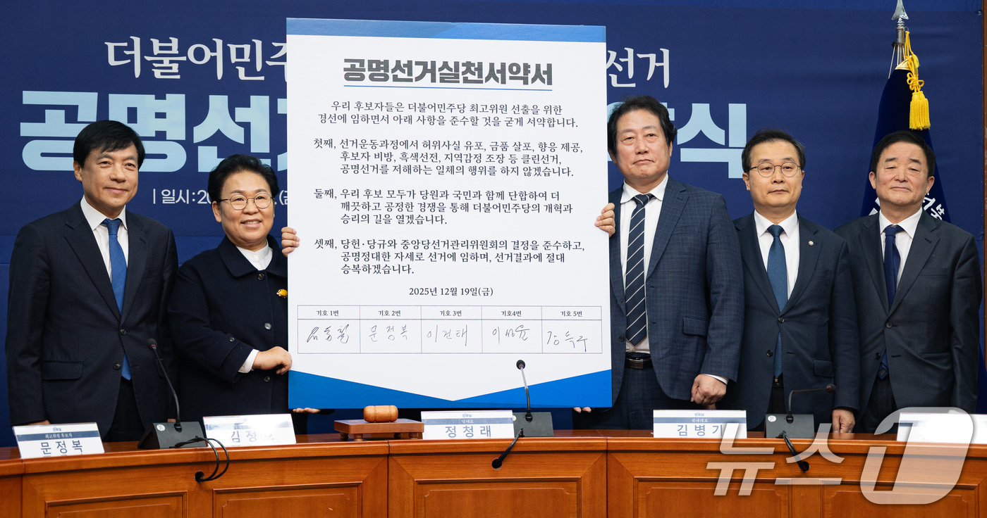 (서울=뉴스1) 유승관 기자 = 더불어민주당 최고위원 후보자들이 19일 서울 여의도 국회에서 열린 더불어민주당 최고위원 보궐선거 공명선거실천서약식에서 서명한 서약서를 들고 기념 촬 …