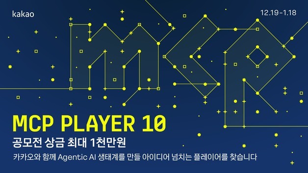 카카오, MCP 개발 공모전 개최…우수 개발자 상금 최대 1000만원