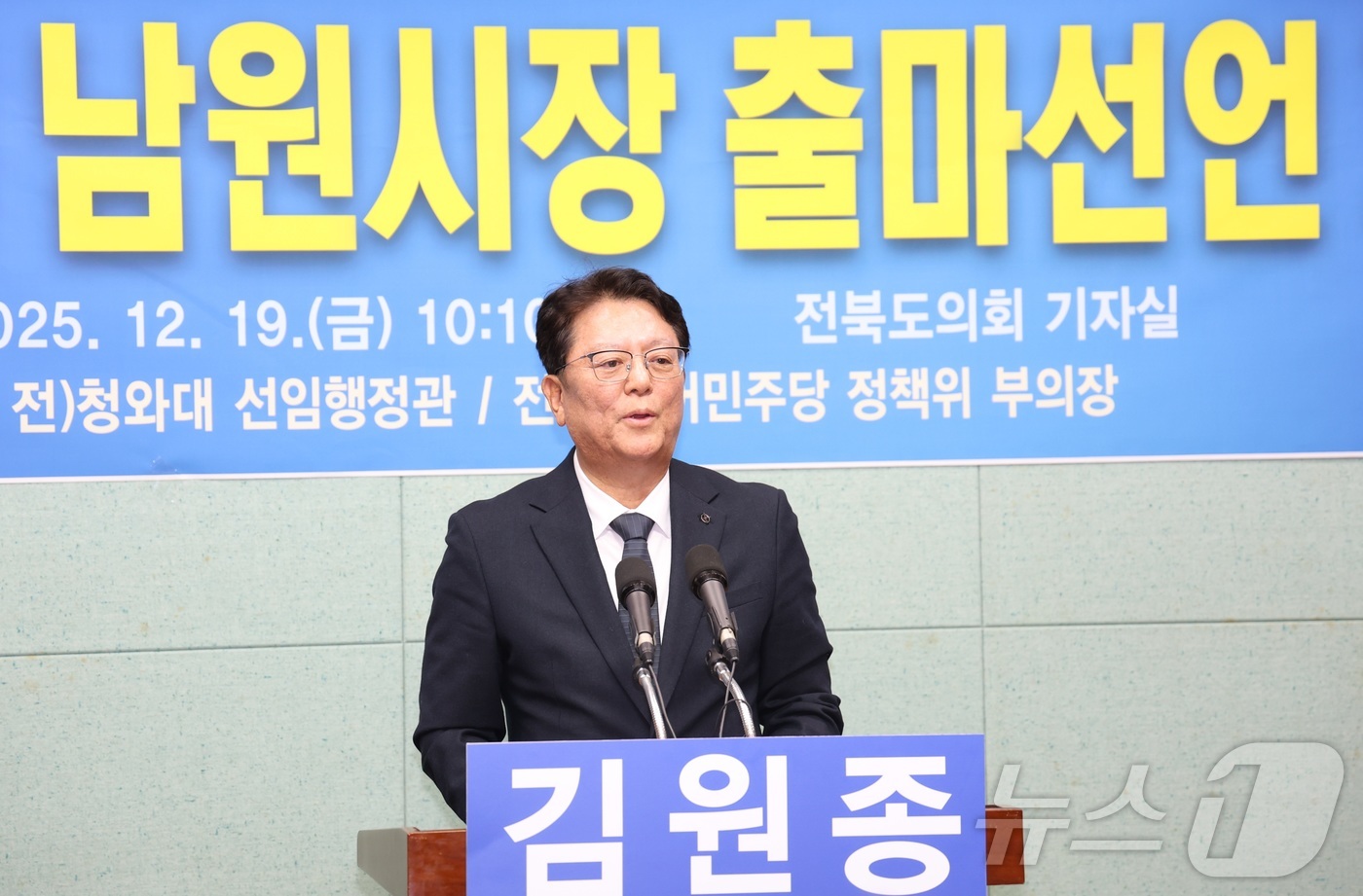 (전주=뉴스1) 유경석 기자 = 김원종 전 청와대 선임행정관이 19일 전북 전주시 전북특별자치도의회에서 기자회견을 열고 남원시장 출마 선언을 하고 있다. 2025.12.19/뉴스1 …