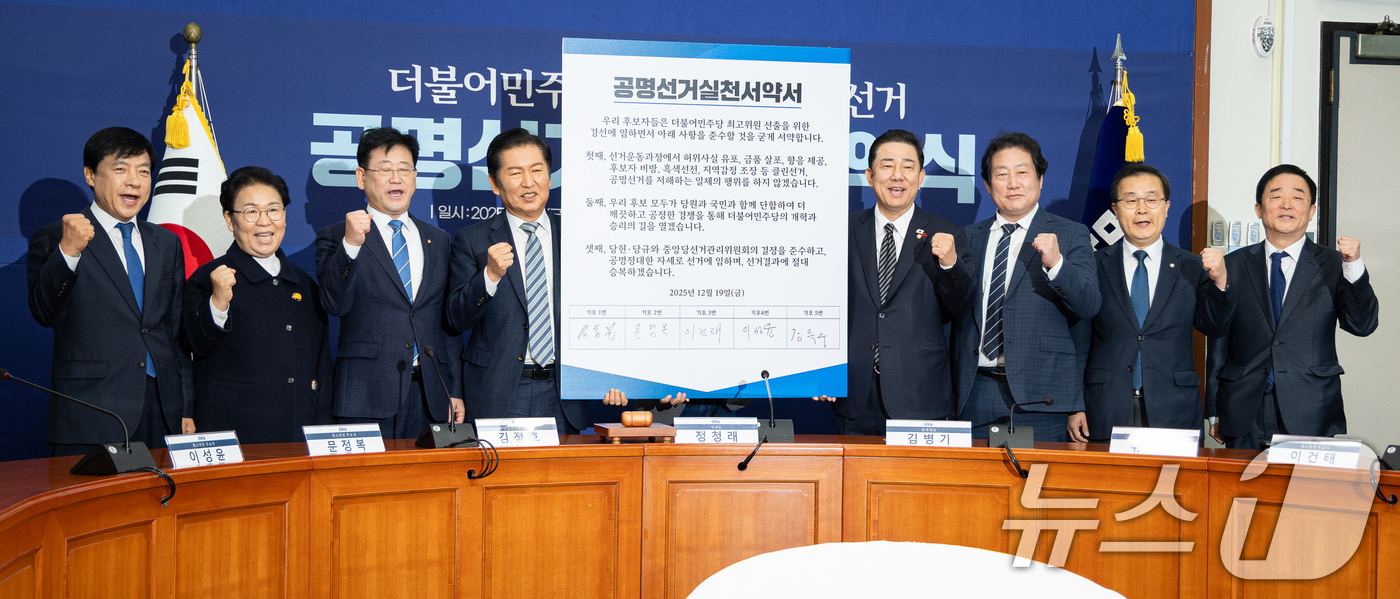 (서울=뉴스1) 유승관 기자 = 정청래 더불어민주당 대표와 김병기 원내대표를 비롯한 최고위원 후보자들이 19일 서울 여의도 국회에서 열린 더불어민주당 최고위원 보궐선거 공명선거실천 …