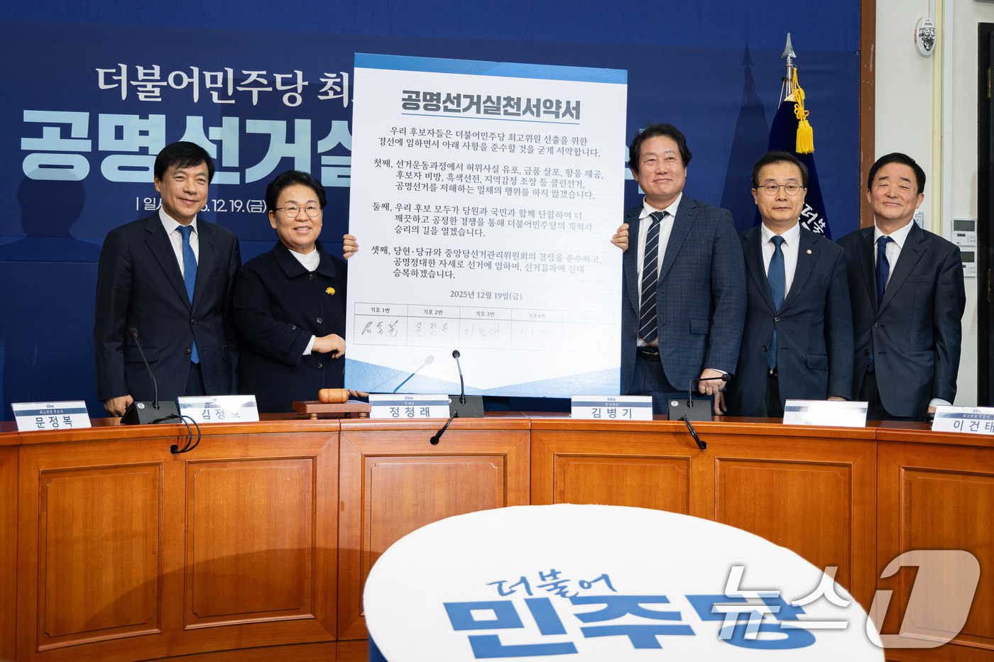 (서울=뉴스1) 유승관 기자 = 더불어민주당 최고위원 후보자들이 19일 서울 여의도 국회에서 열린 더불어민주당 최고위원 보궐선거 공명선거실천서약식에서 서명한 서약서를 들고 기념 촬 …