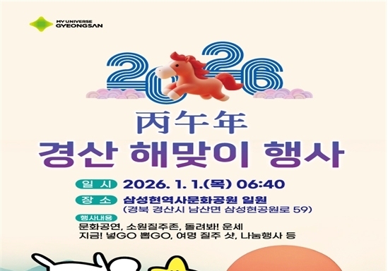 경산시, 삼성현 역사문화공원서 '병오년 해맞이' 행사