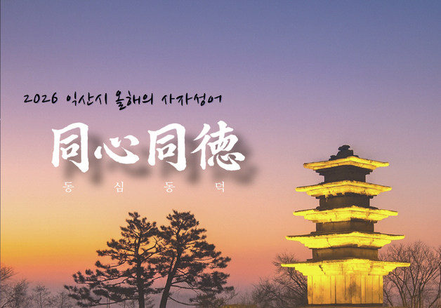 "시정 중심에 시민을 둔다"…익산시, 2026년 사자성어 '동심동덕'