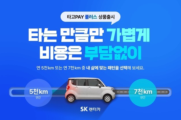 SK렌터카, 업계최초 주행거리 선택형 렌털 '타고페이 플러스' 출시
