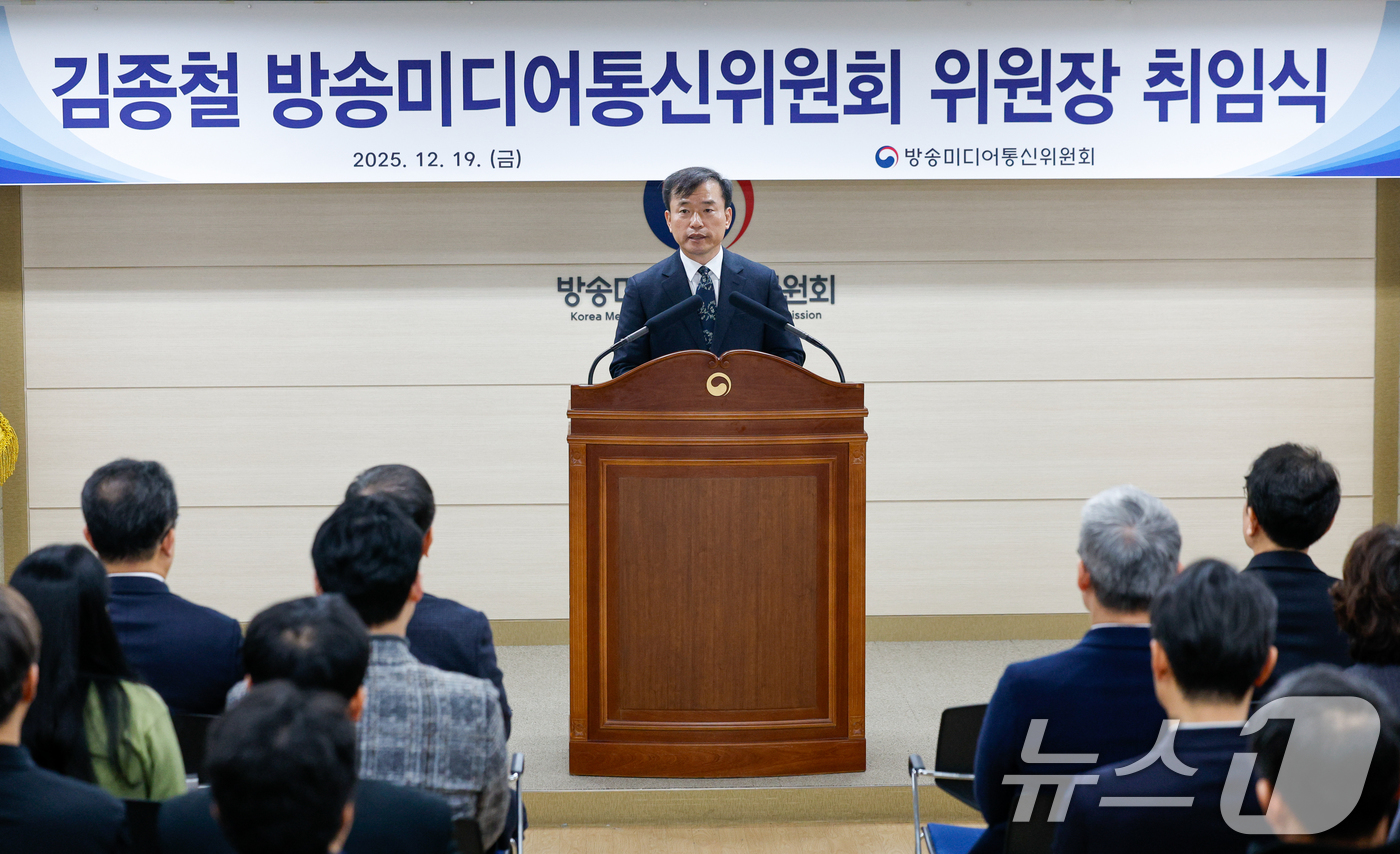 (과천=뉴스1) 안은나 기자 = 김종철 초대 방송미디어통신위원회 위원장이 19일 오전 정부과천청사 방미통위에서 열린 취임식에서 취임사를 하고 있다. 2025.12.19/뉴스1