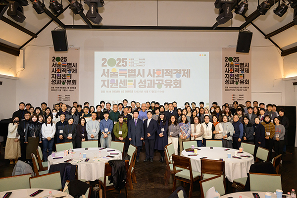 서울시 사회적경제지원센터, '2025 성과공유회' 성료