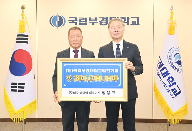 정용표 케이에이엠 대표이사, '80주년' 부경대에 3억 기부