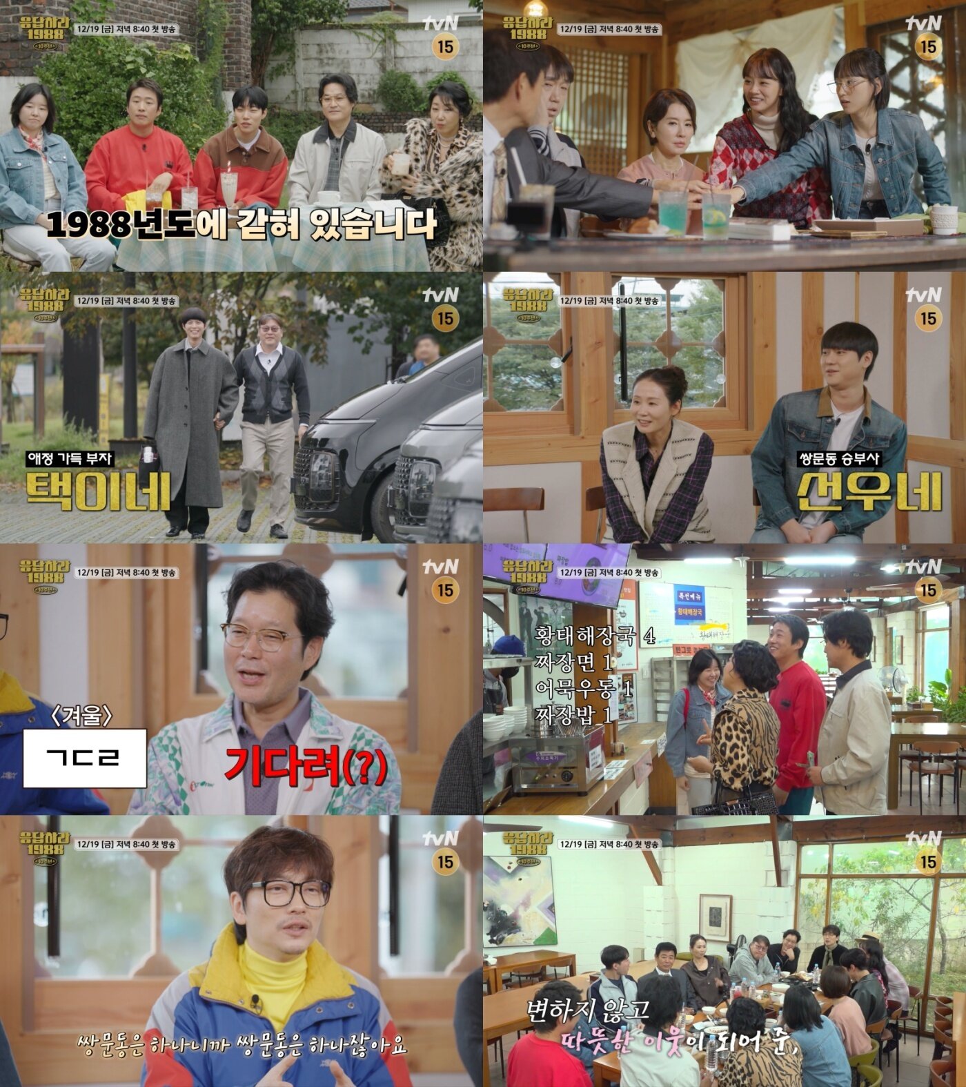 본문 이미지 - tvN '응답하라 1988 10주년'