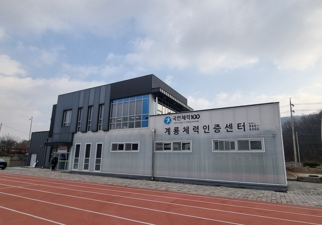 계룡체력인증센터, 장애인·비장애인 포용적 체력 관리 선도