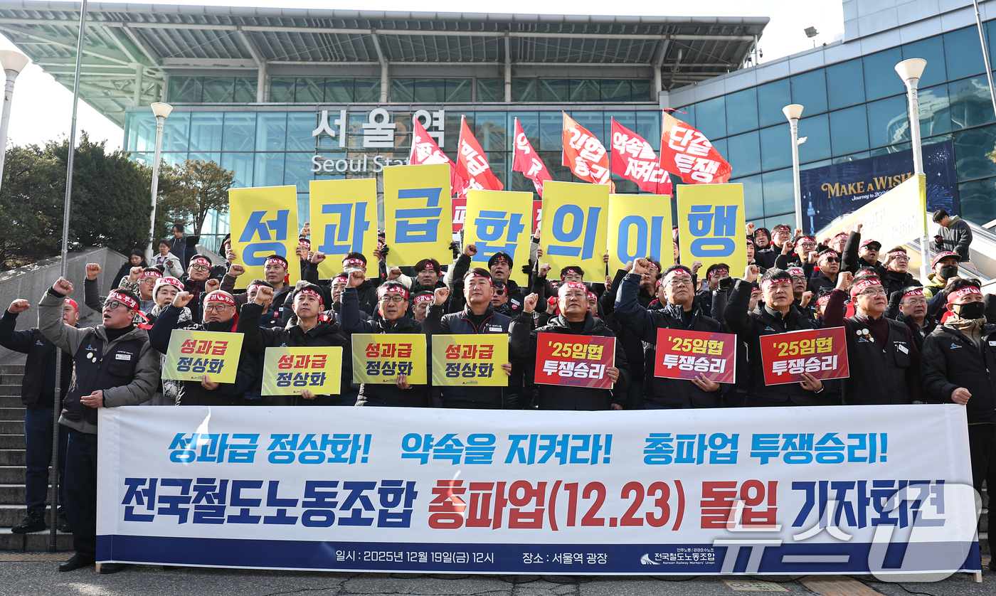 (서울=뉴스1) 김도우 기자 = 전국철도노동조합 조합원들이 19일 서울역 광장에서 열린 총파업 돌입 기자회견에서 구호를 외치고 있다.철도노조는 정부가 성과급 정상화 약속을 이행하지 …