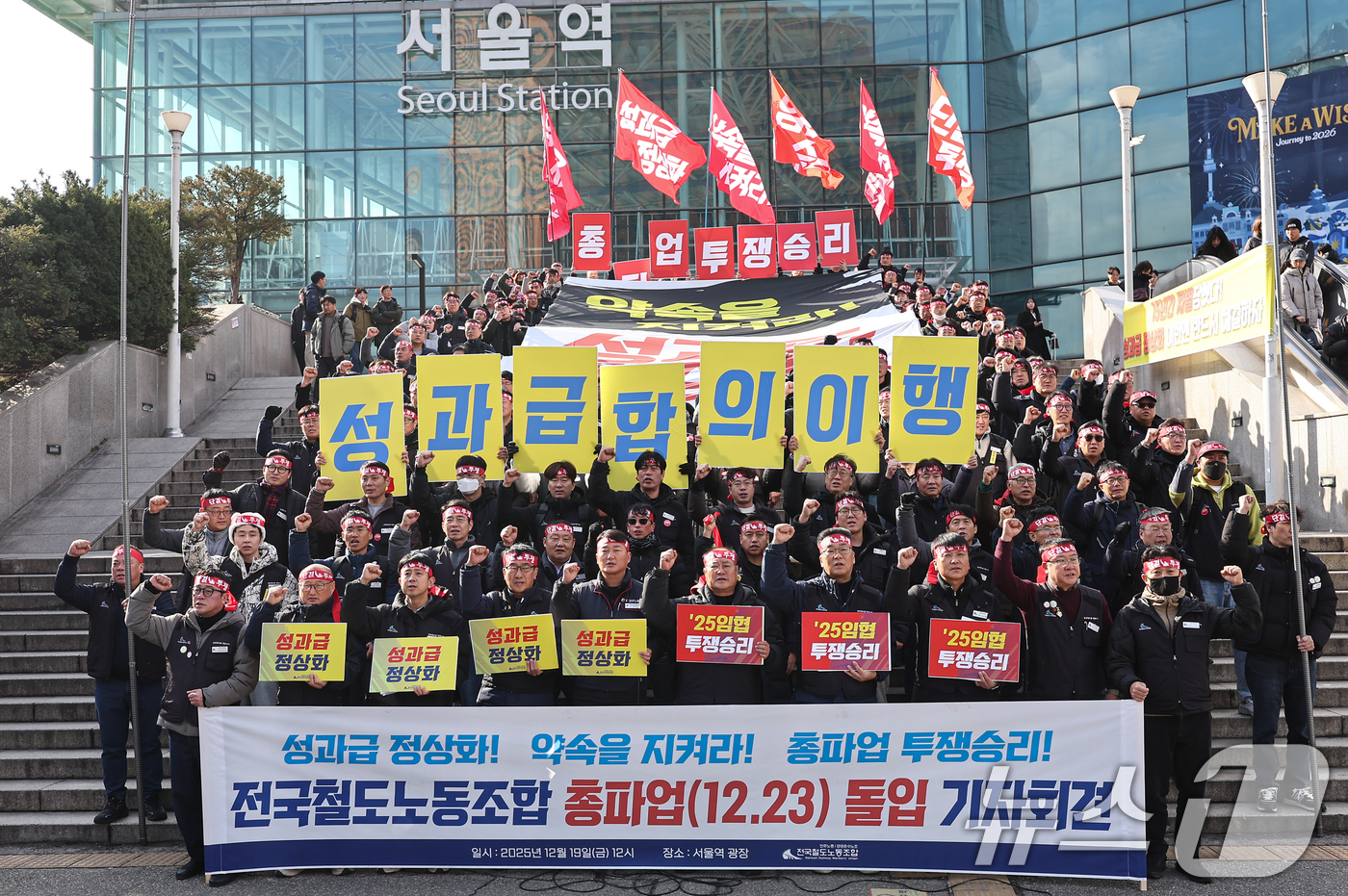 (서울=뉴스1) 김도우 기자 = 전국철도노동조합 조합원들이 19일 서울역 광장에서 열린 총파업 돌입 기자회견에서 구호를 외치고 있다.철도노조는 정부가 성과급 정상화 약속을 이행하지 …