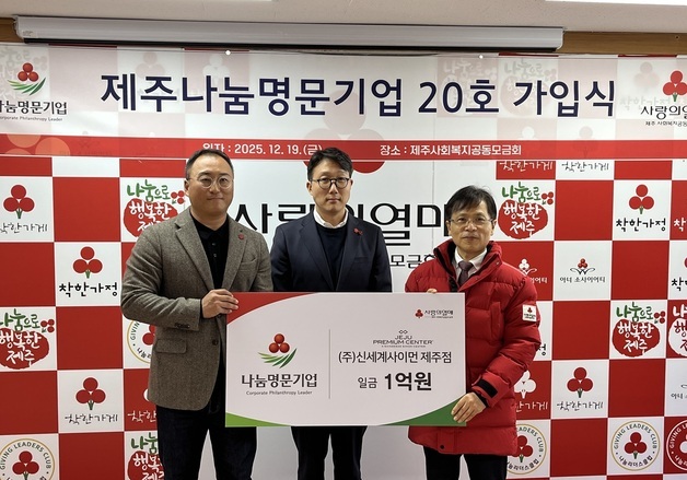 신세계사이먼, 제주사회복지공동모금회 '나눔명문기업' 가입