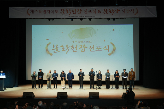 제주도 '문화헌장' 선포…"지속가능 문화자치 시대"