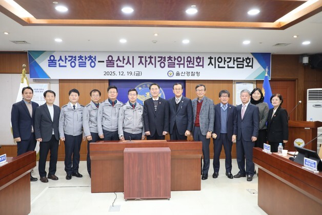 울산경찰청, 울산자치경찰위원회와 치안 간담회