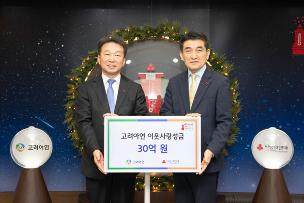 고려아연, 사회복지공동모금회에 연말 이웃사랑 성금 30억 전달