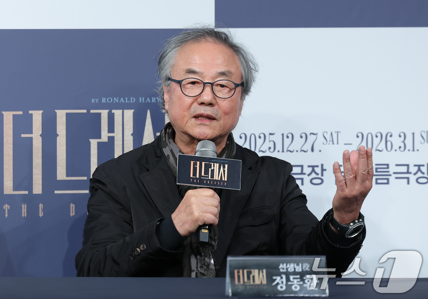 (서울=뉴스1) 권현진 기자 = 배우 정동환이 19일 오후 서울 종로구 예스24스테이지에서 열린 연극 '더 드레서' 기자간담회에 참석해 인사말을 하고 있다.'더 드레서'는 작가 ' …