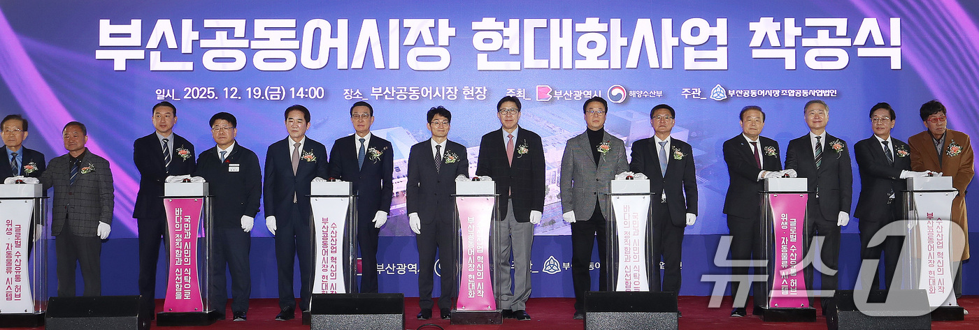 (부산=뉴스1) 윤일지 기자 = 19일 오후 부산 서구 부산공동어시장에서 열린 현대화사업 착공식에서 박형준 부산시장, 최현호 해양수산부 수산정책실장, 노동진 수협중앙회장, 정연송 …