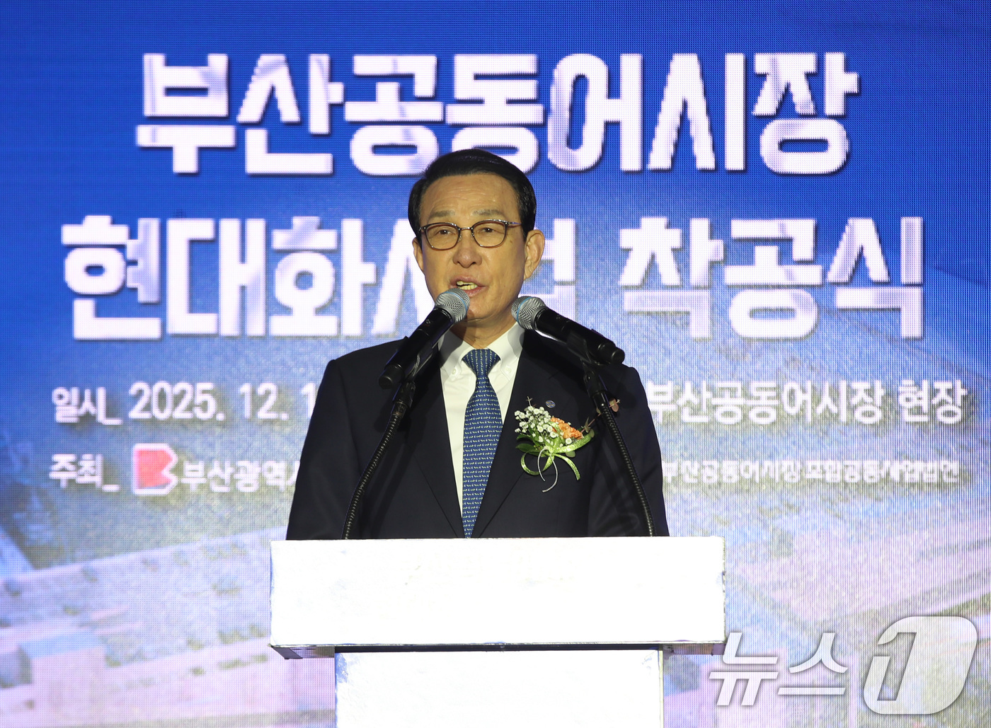 (부산=뉴스1) 윤일지 기자 = 노동진 수협중앙회장이 19일 오후 부산 서구 부산공동어시장에서 열린 현대화사업 착공식에서 기념사를 하고 있다. 2025.12.19/뉴스1