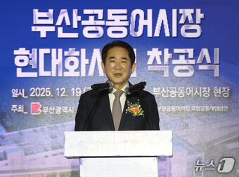 본문 이미지 - 정연송 부산공동어시장 대표이사 19일 오후 부산 서구 부산공동어시장에서 열린 현대화사업 착공식에서 인사말을 하고 있다. 2025.12.19/뉴스1 ⓒ News1 윤일지 기자