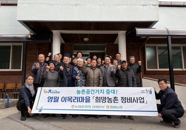 농협 강원본부, 영월서 '희망 농촌 정비 사업'