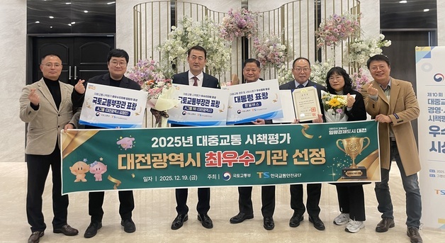 대전시 2025년 대중교통 시책 평가서 최우수기관 선정