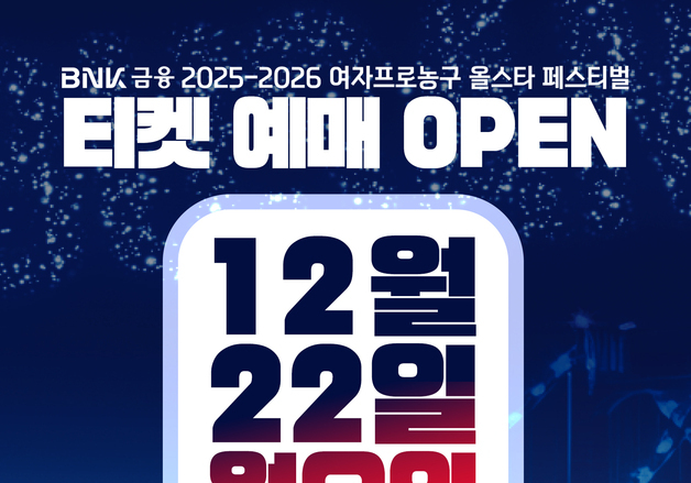 여자농구 올스타전, 22일 오후 2시부터 티켓 예매 시작