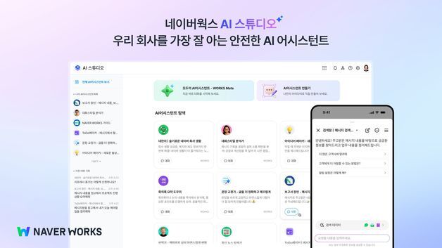 '나만의 업무 비서' 네이버웍스 AI스튜디오…3개월간 830개 탄생