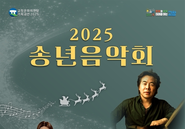 고창군, 23일 문화의전당서 송년음악회