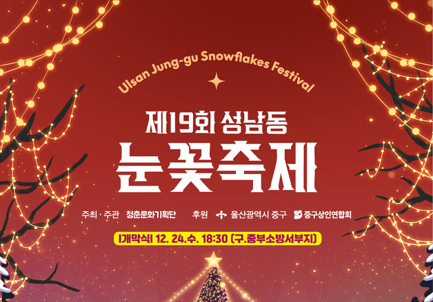 울산 중구, 24~28일 성남동 눈꽃축제 개최