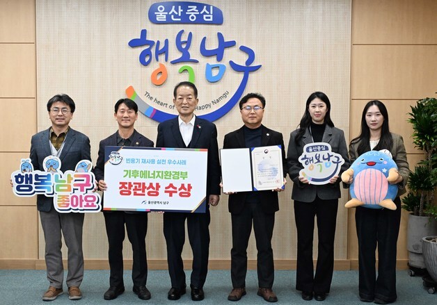 울산 남구 '2025년 빈용기 재사용 실천 우수사례' 최우수상