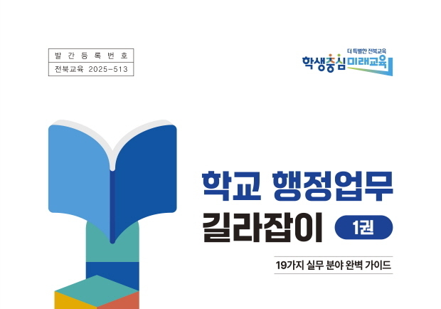 "학교 현장지원 강화" 전북교육청, 행정업무 길라잡이 리뉴얼