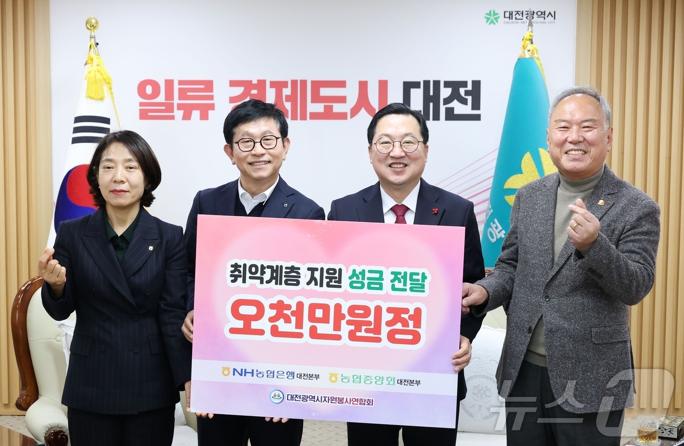 (대전=뉴스1) 이동원 기자 = NH농협은행 대전본부(본부장: 황진선)는 1일 연말연시를 맞아 (사)대전시자원봉사연합회(회장 김영태)에 온정나눔 후원금 5,000만 원을 기탁했다. …